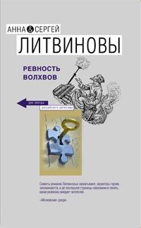 Анна и Сергей Литвиновы - Ревность волхвов - <a href=