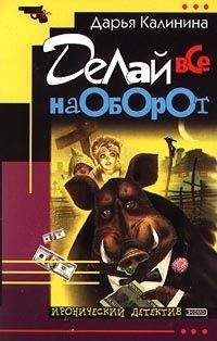 Дарья Калинина - Делай все наоборот - <a href=