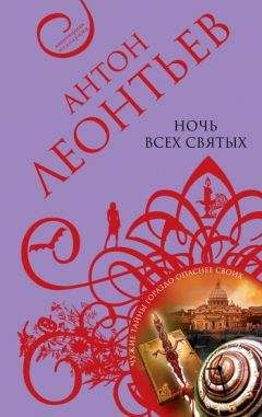 Антон Леонтьев - Ночь всех святых - <a href=
