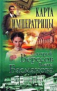 Дмитрий Вересов - Карта императрицы - <a href=