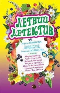 Анна Данилова - Летний детектив - <a href=