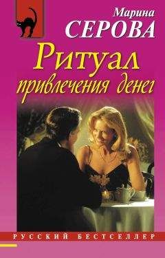 Марина Серова - Ритуал привлечения денег - <a href=