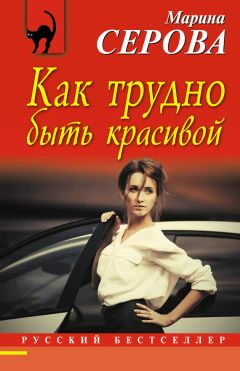 Марина Серова - Как трудно быть красивой - <a href=