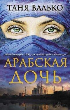 Таня Валько - Арабская дочь - <a href=