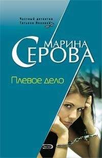 Марина Серова - Плевое дело - <a href=