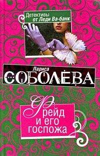 Лариса Соболева - Фрейд и его госпожа - <a href=