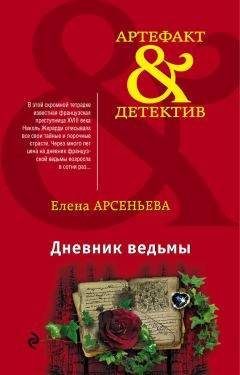 Елена Арсеньева - Дневник ведьмы - <a href=