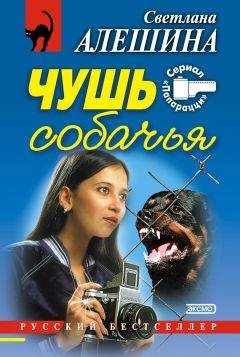 Светлана Алешина - Чушь собачья (сборник) - <a href=