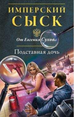 Евгений Сухов - Подставная дочь - <a href=