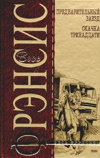 Дик Фрэнсис - Предварительный заезд - <a href=
