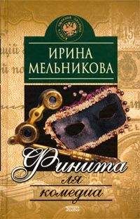 Ирина Мельникова - Финита ля комедиа - <a href=