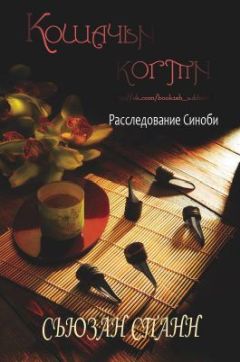 Сьюзан Спанн - Кошачьи когти - <a href=
