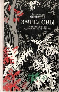 Анатолий Безуглов - Змееловы - <a href=