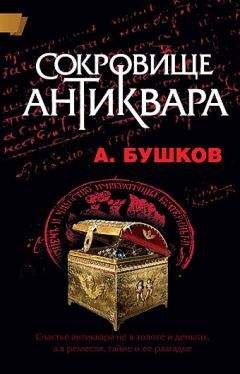 Александр Бушков - Сокровище антиквара - <a href=
