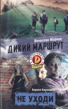 Вячеслав Марков - Дикий маршрут - <a href=