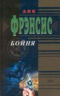 Дик Фрэнсис - Бойня - <a href=