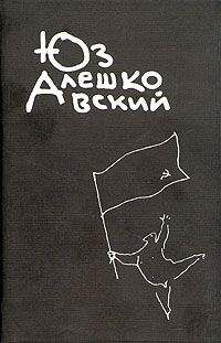 Юз Алешковский - Рука - <a href=