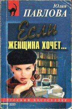 Юлия Павлова - Если женщина хочет… - <a href=