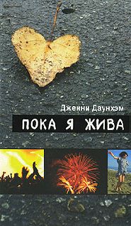 Дженни Даунхэм - Пока я жива - <a href=