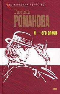 Галина Романова - Я – его алиби - <a href=