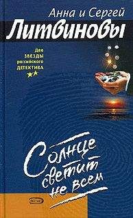 Анна и Сергей Литвиновы - Солнце светит не всем - <a href=