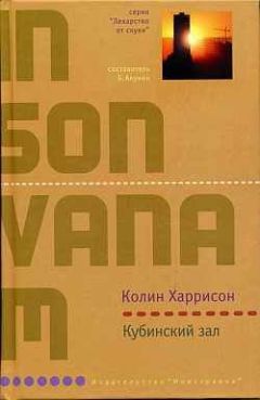Колин Харрисон - Кубинский зал - <a href=