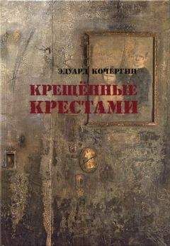 Эдуард Кочергин - Крещённые крестами. Записки на коленках [без иллюстраций] - <a href=