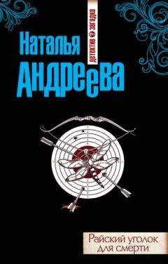 Наталья Андреева - Райский уголок для смерти - <a href=