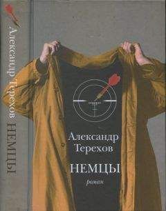 Александр Терехов - Немцы - <a href=