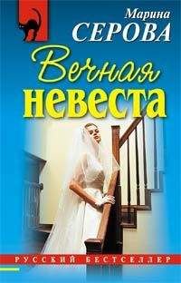 Марина Серова - Вечная невеста - <a href=
