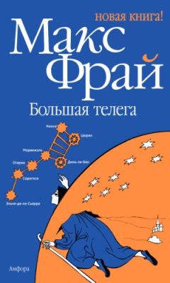 Макс Фрай - Большая телега - <a href=