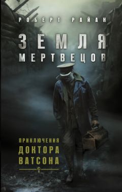 Роберт Райан - Земля мертвецов - <a href=