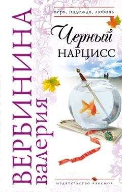Валерия Вербинина - Черный нарцисс - <a href=