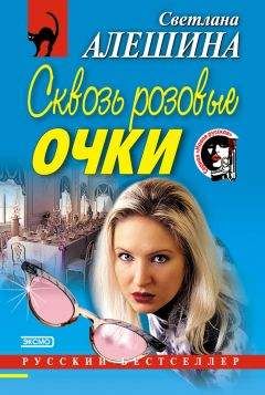Светлана Алешина - Сквозь розовые очки - <a href=