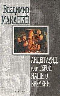 Владимир Маканин - Андеграунд, или Герой нашего времени - <a href=