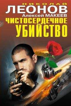 Алексей Макеев - Чистосердечное убийство (сборник) - <a href=