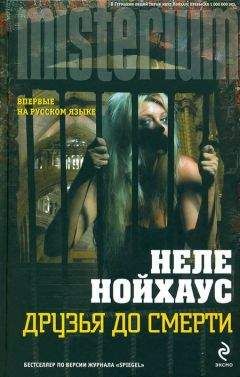Неле Нойхаус - Друзья до смерти - <a href=