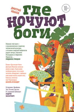 Дмитрий Иванов - Где ночуют боги - <a href=