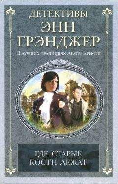 Энн Грэнджер - Где старые кости лежат - <a href=
