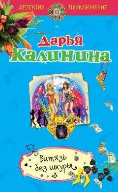 Дарья Калинина - Витязь без шкуры - <a href=
