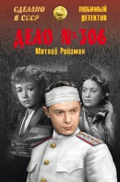 Матвей Ройзман - Дело № 306. Волк. Вор-невидимка - <a href=