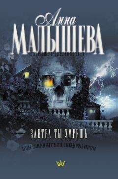 Анна Малышева - Завтра ты умрешь - <a href=