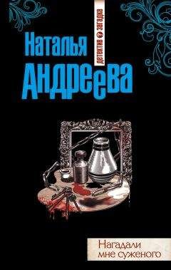 Наталья Андреева - Нагадали мне суженого - <a href=