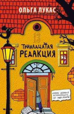 Ольга Лукас - Тринадцатая редакция - <a href=