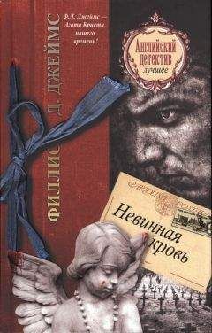 Филлис Джеймс - Невинная кровь - <a href=
