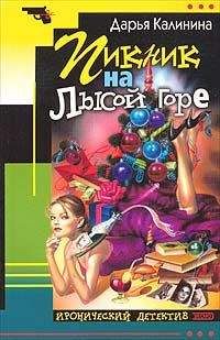 Дарья Калинина - Пикник на Лысой горе - <a href=