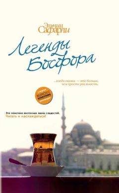 Эльчин Сафарли - Легенды Босфора. - <a href=