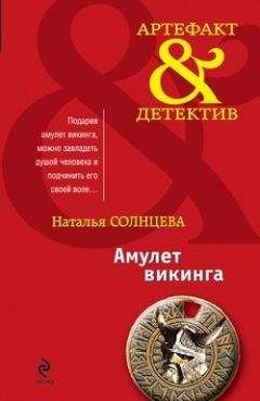 Наталья Солнцева - Амулет викинга (сборник) - <a href=