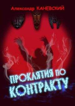Александр Каневский - Проклятия по контракту - <a href=