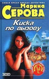 Марина Серова - Киска по вызову - <a href=